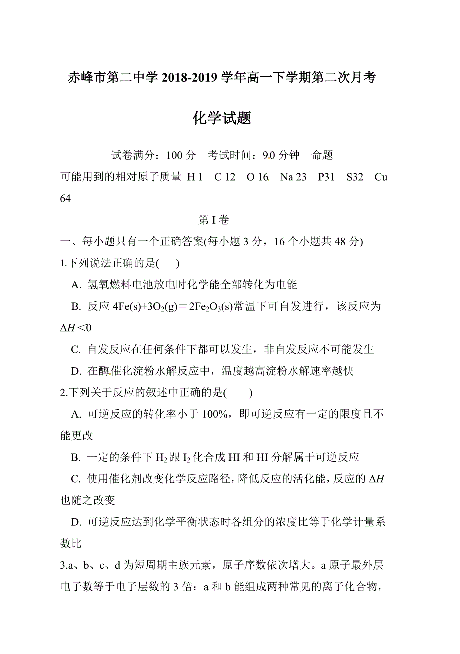 内蒙古赤峰市第二中学2018-2019学年高一下学期第二次月考化学试题含答案_第1页