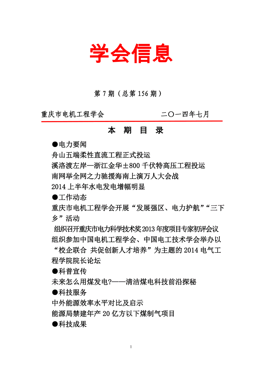 新闻宣传工作简报重庆市电机工程学会_第1页