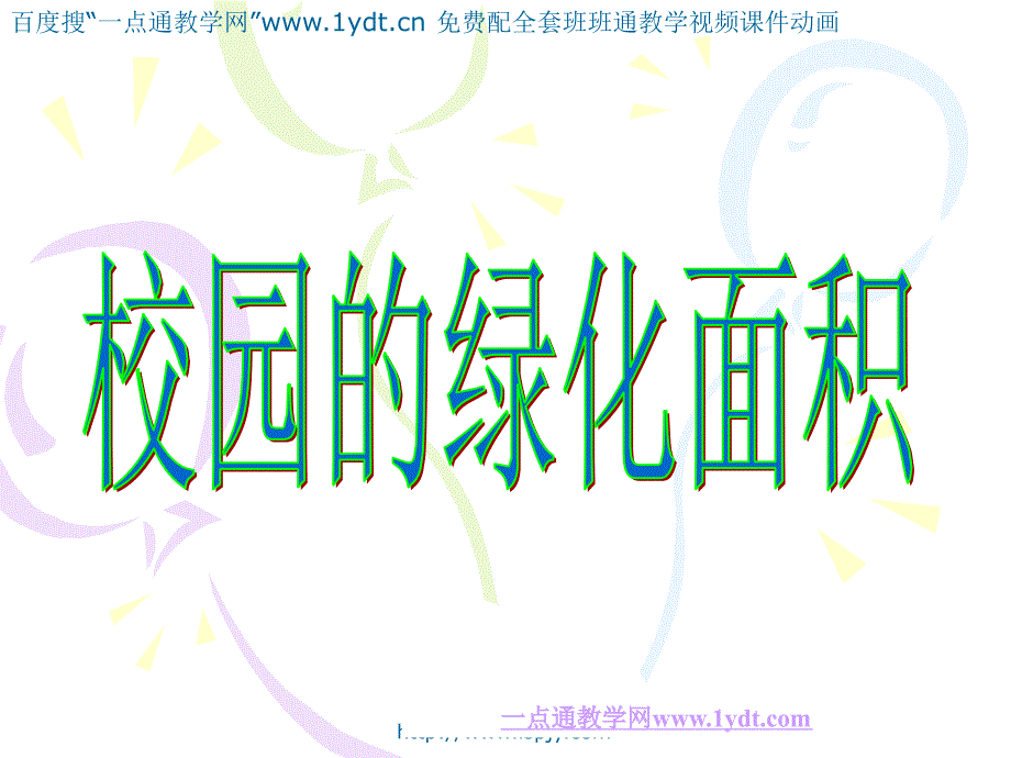 小学五年级上学期数学校园的绿化面积优质课课件_第1页