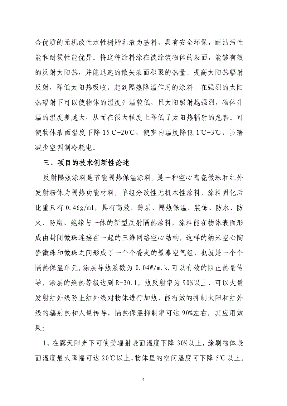 反射隔热涂料项目可行性报告_第4页