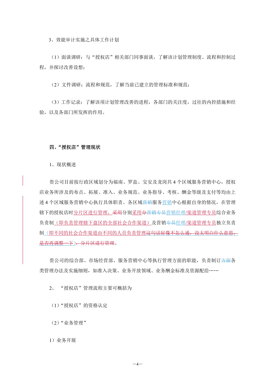 深圳公司授权店专项检查报告新_第4页