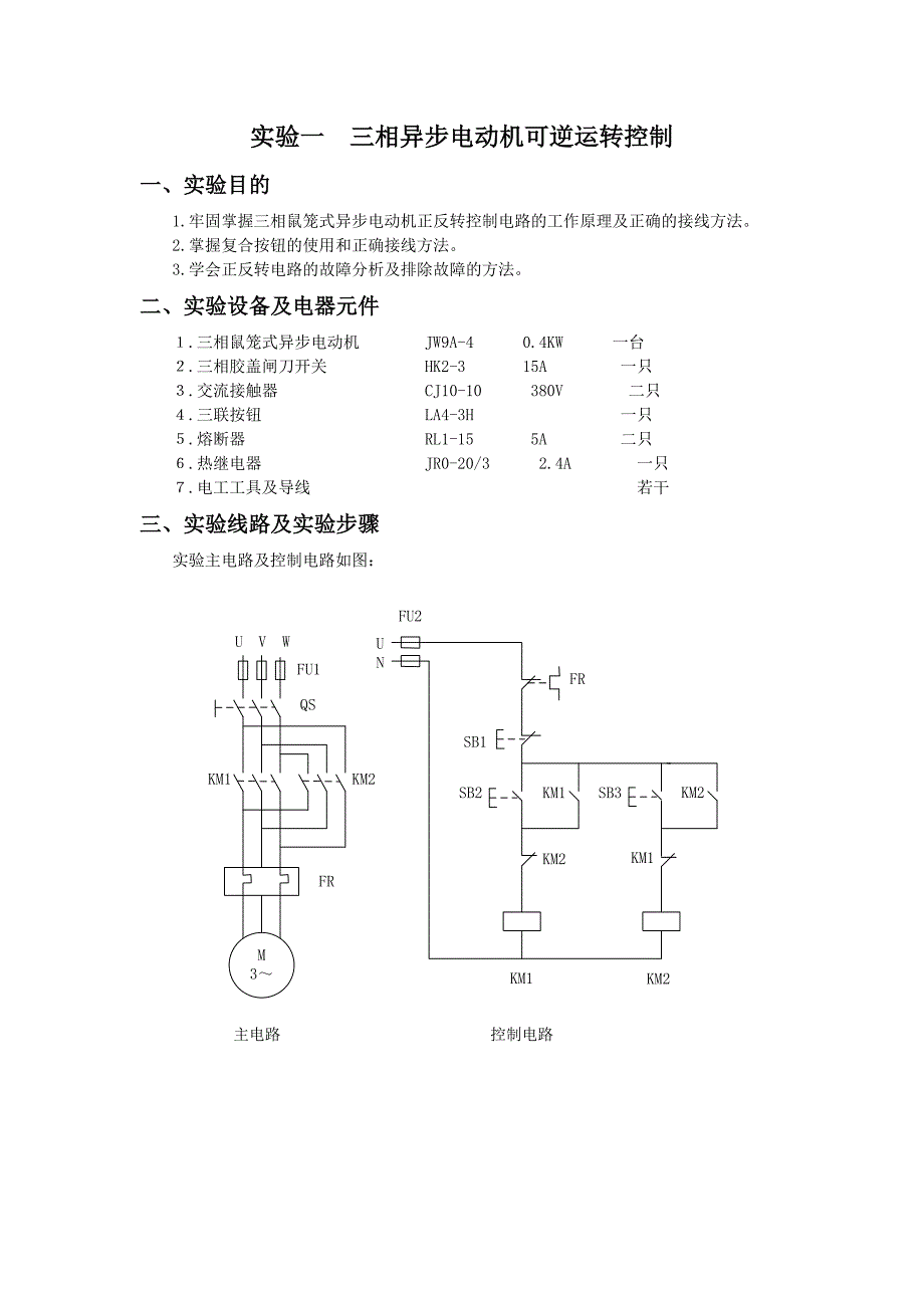 实验一 三相异步电动机可逆运转控制_第1页