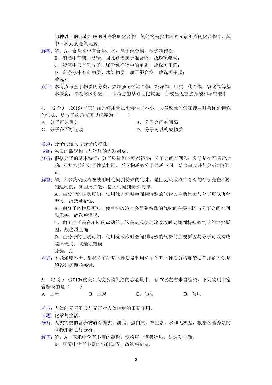 重庆市中考化学试卷A卷答案与解析资料_第2页