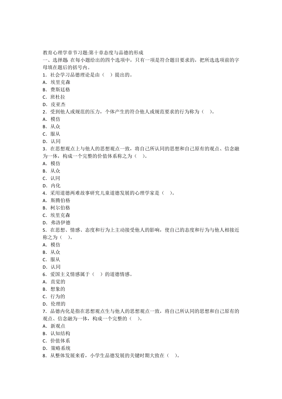 练习题态度与品德的形成_第1页