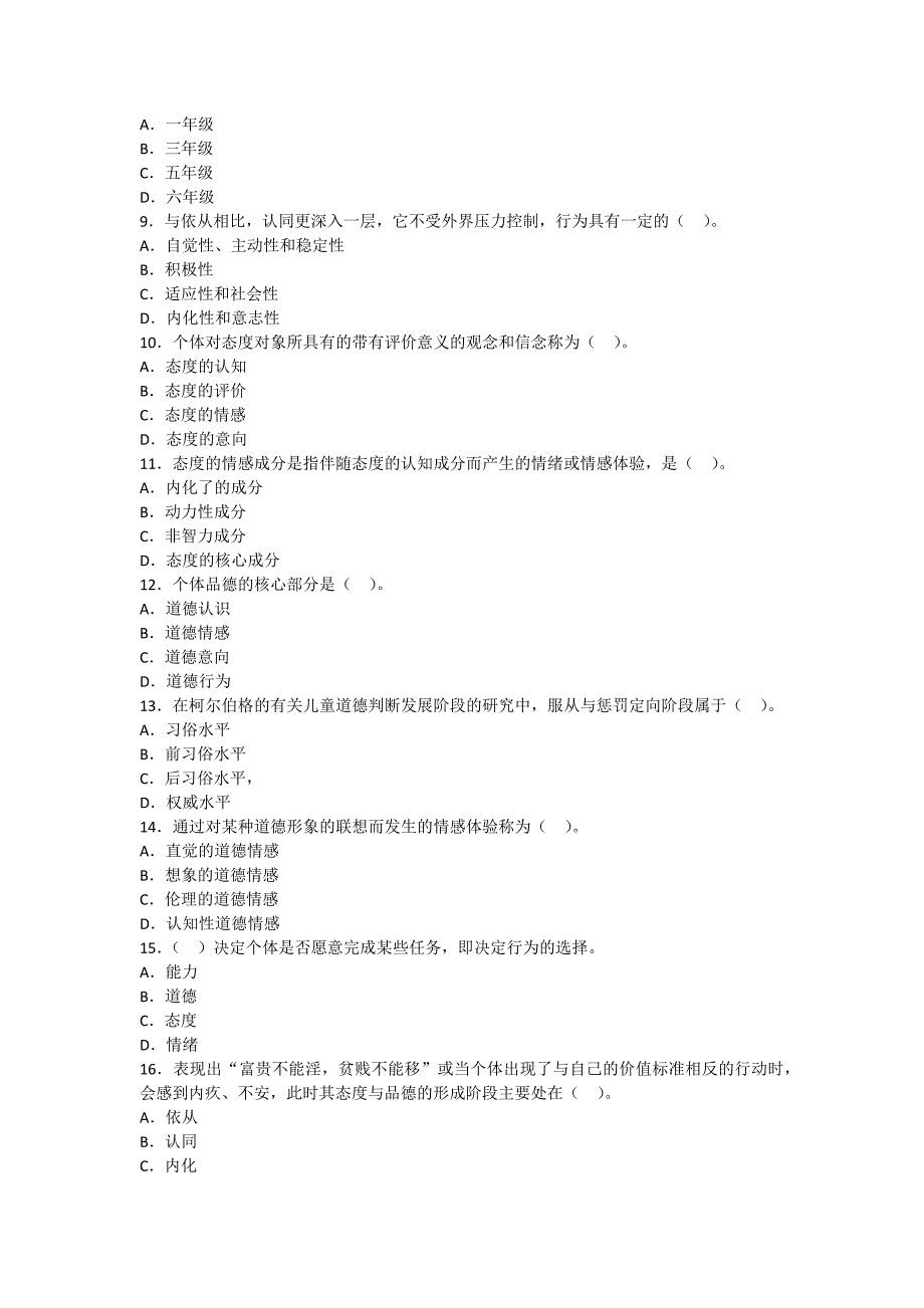 练习题态度与品德的形成_第2页