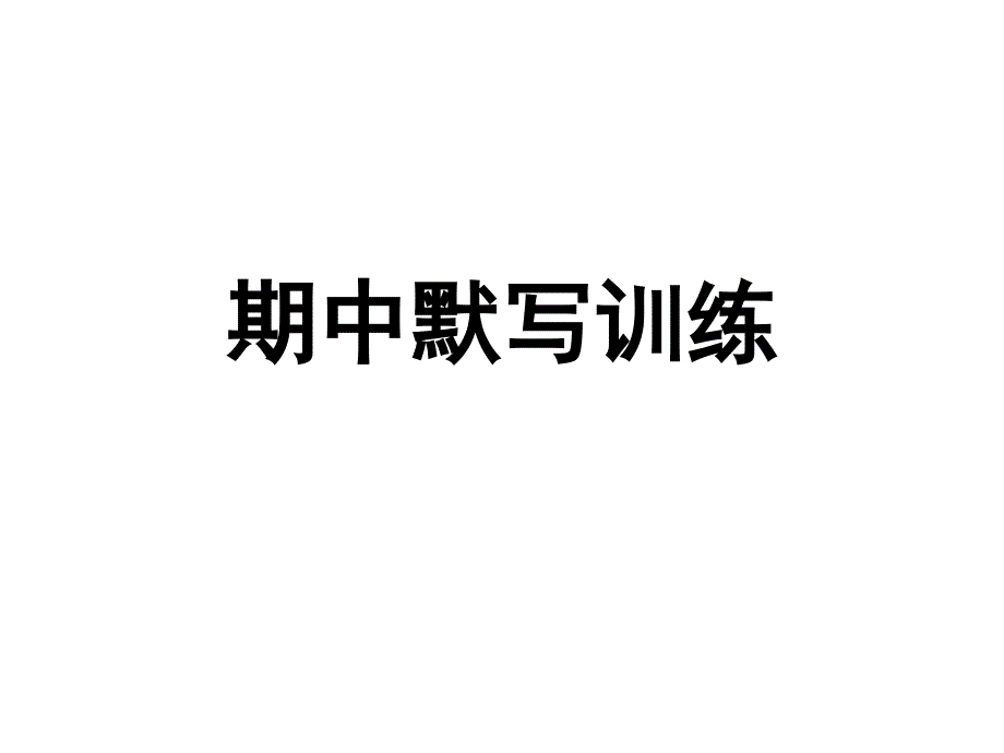 期中默写训练_第1页