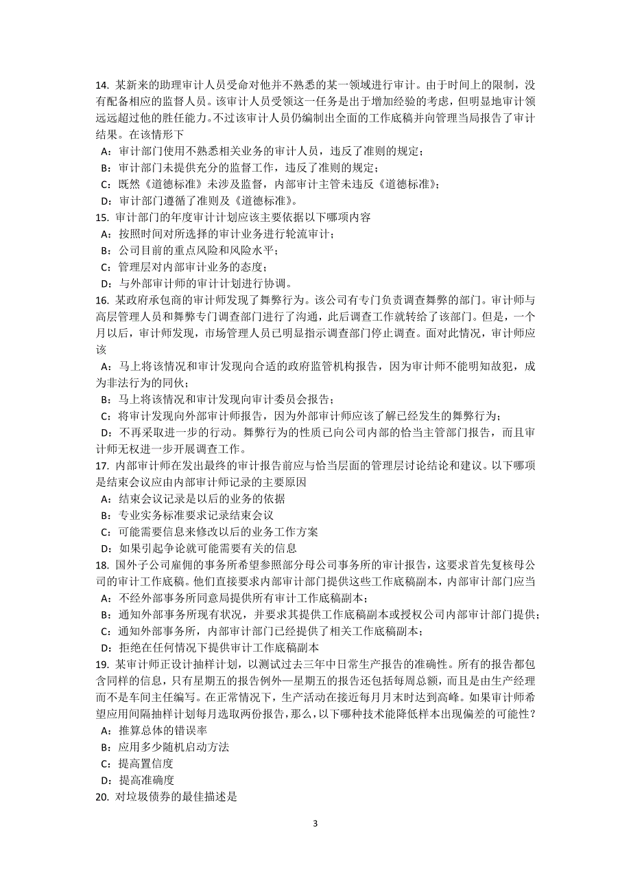 河南省内审师内部审计基础流程图的制作考试试题_第3页