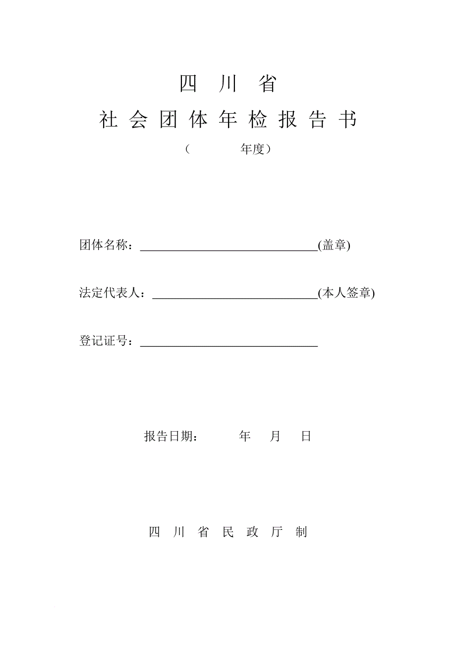 四川省社会团体年检报告书_第1页