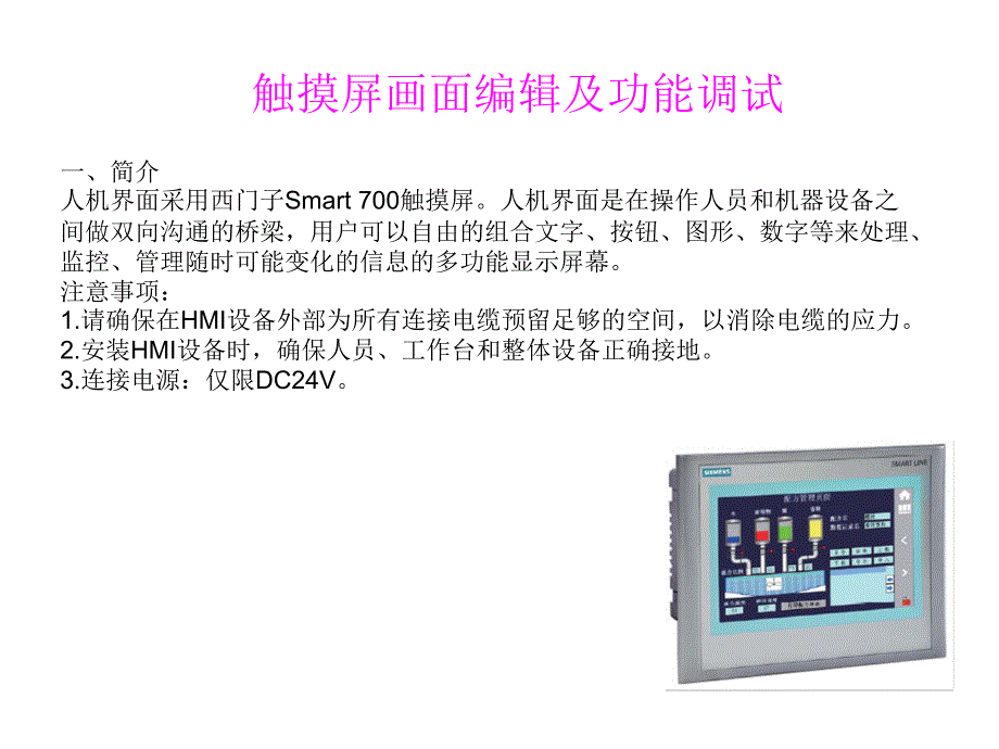 smart 700 ie触摸屏画面编辑及功能调试_第1页