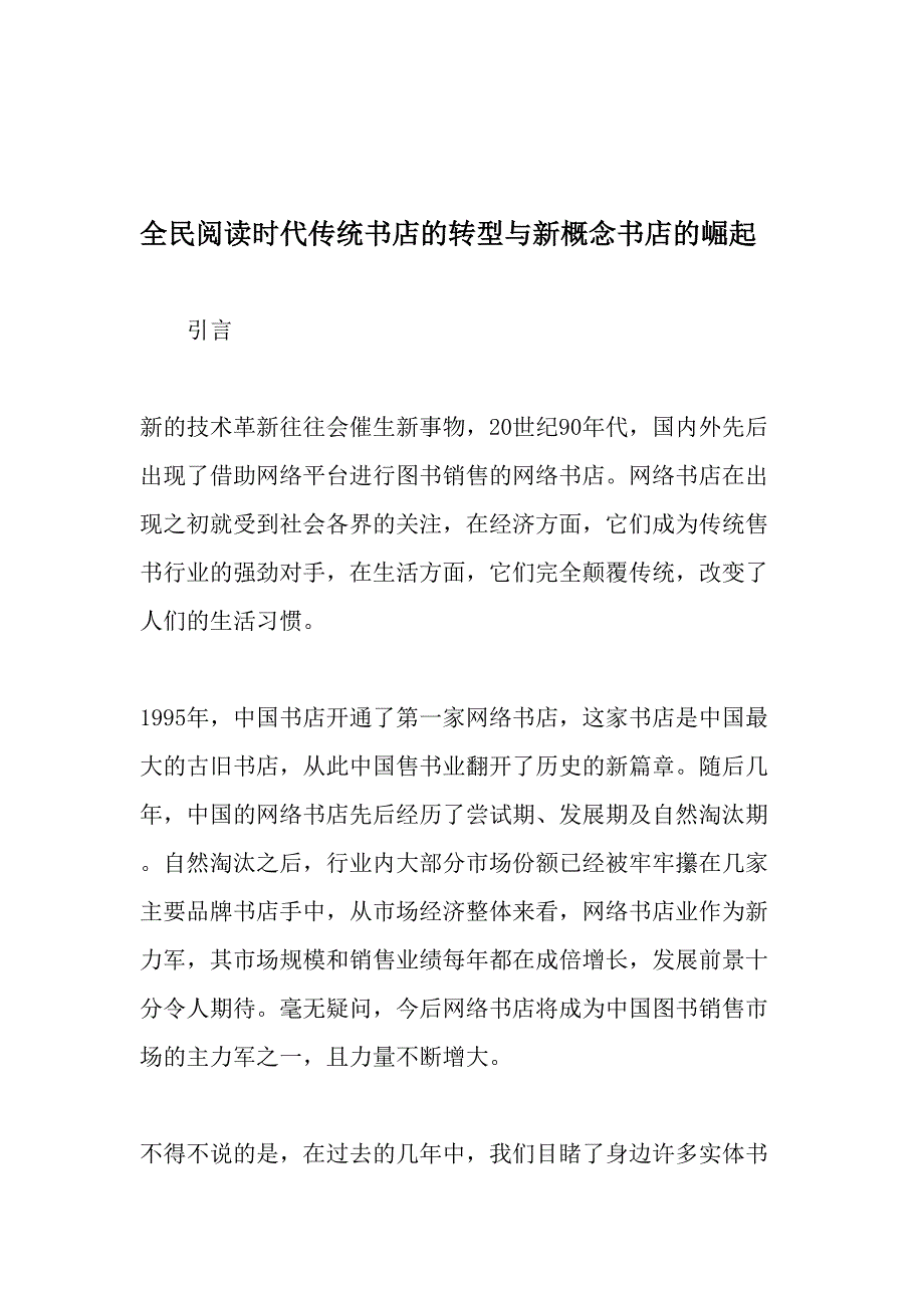 全民阅读时代传统书店的转型与新概念书店的崛起-精选文档_第1页