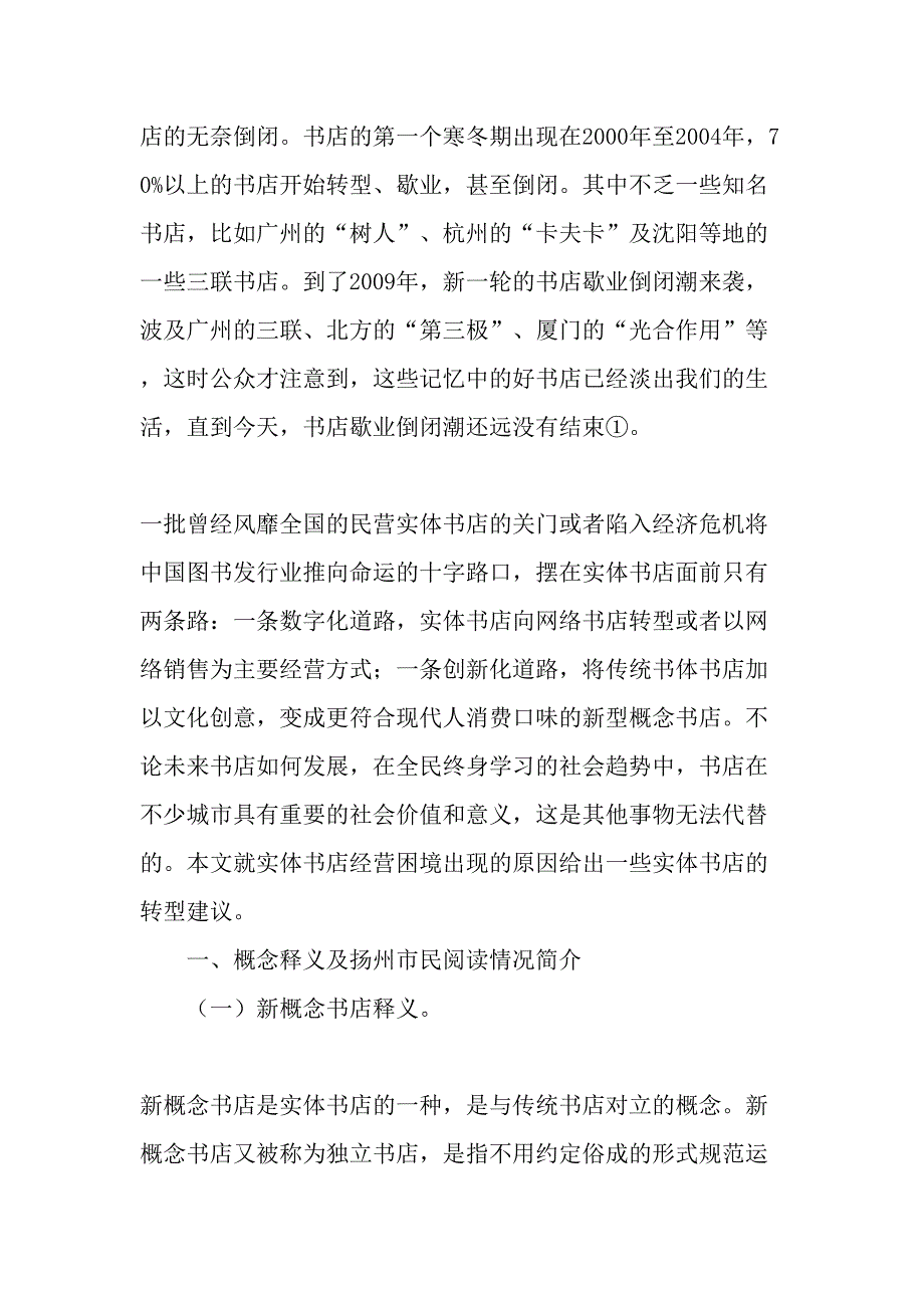 全民阅读时代传统书店的转型与新概念书店的崛起-精选文档_第2页