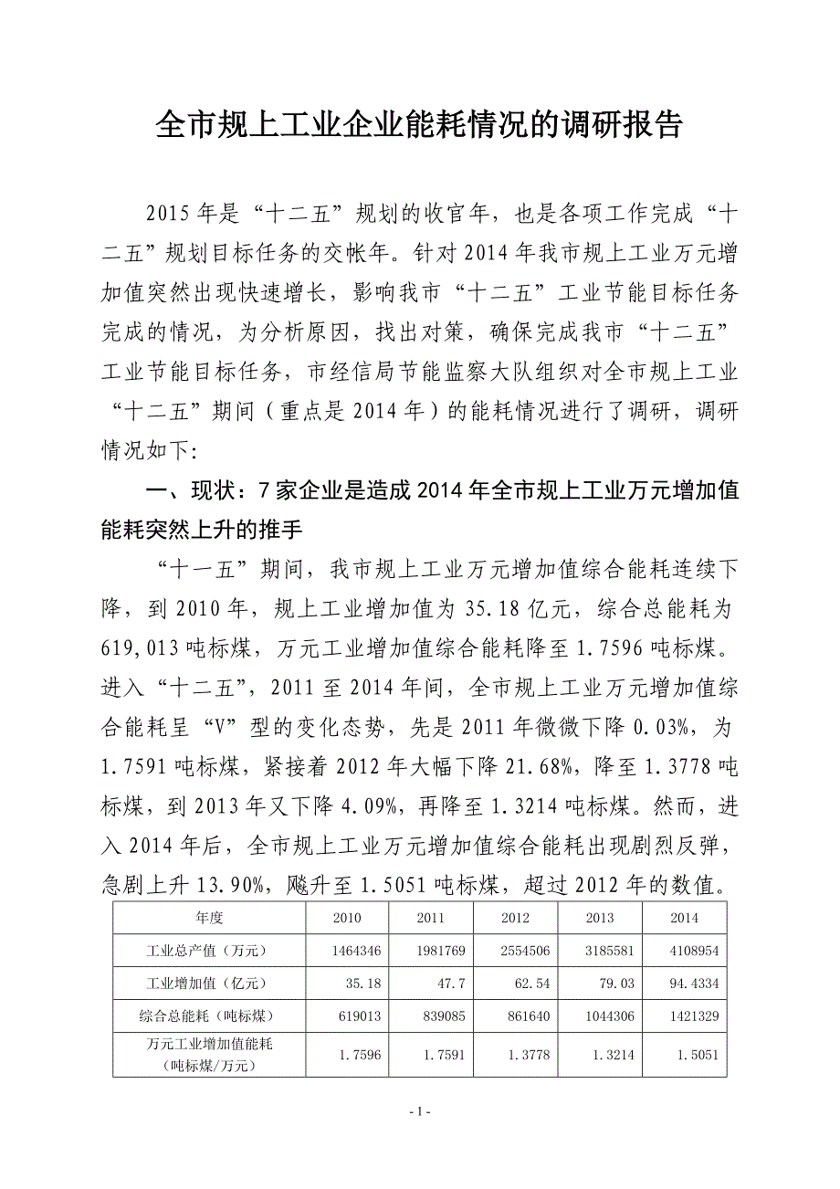 全市规上工业企业能耗情况的调研报告剖析_第1页