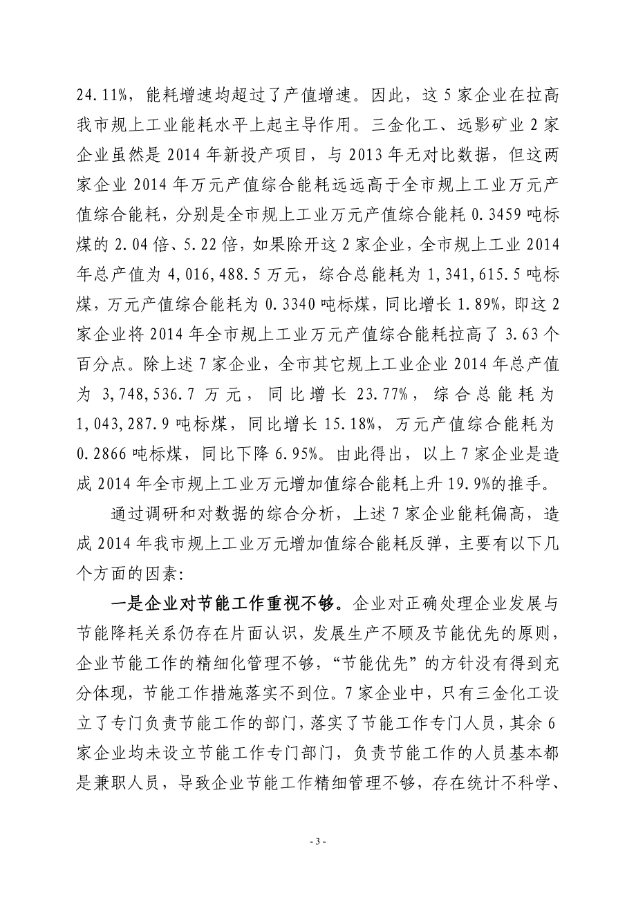 全市规上工业企业能耗情况的调研报告剖析_第3页