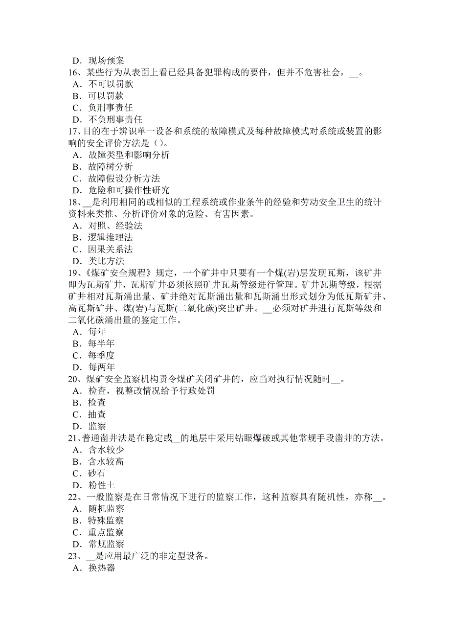 山东省2017年上半年安全工程师：安全位置考试试题_第3页