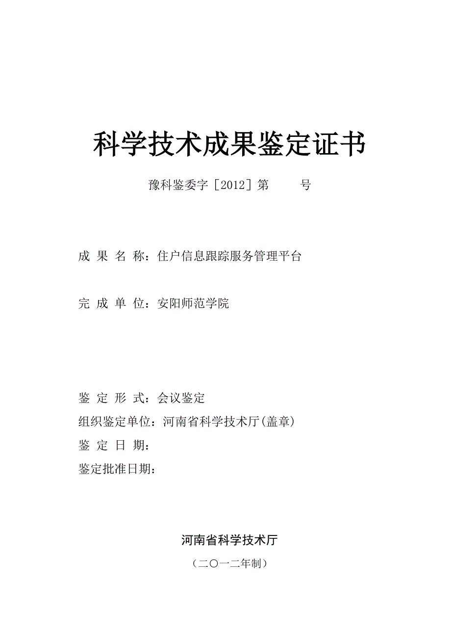 科学技术成果鉴定证书住户信息跟踪服务管理平台_第1页