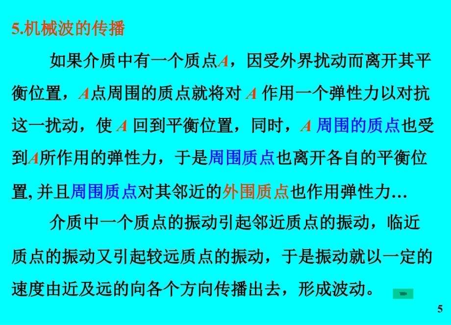 宋根宗课件第十章波动_第5页