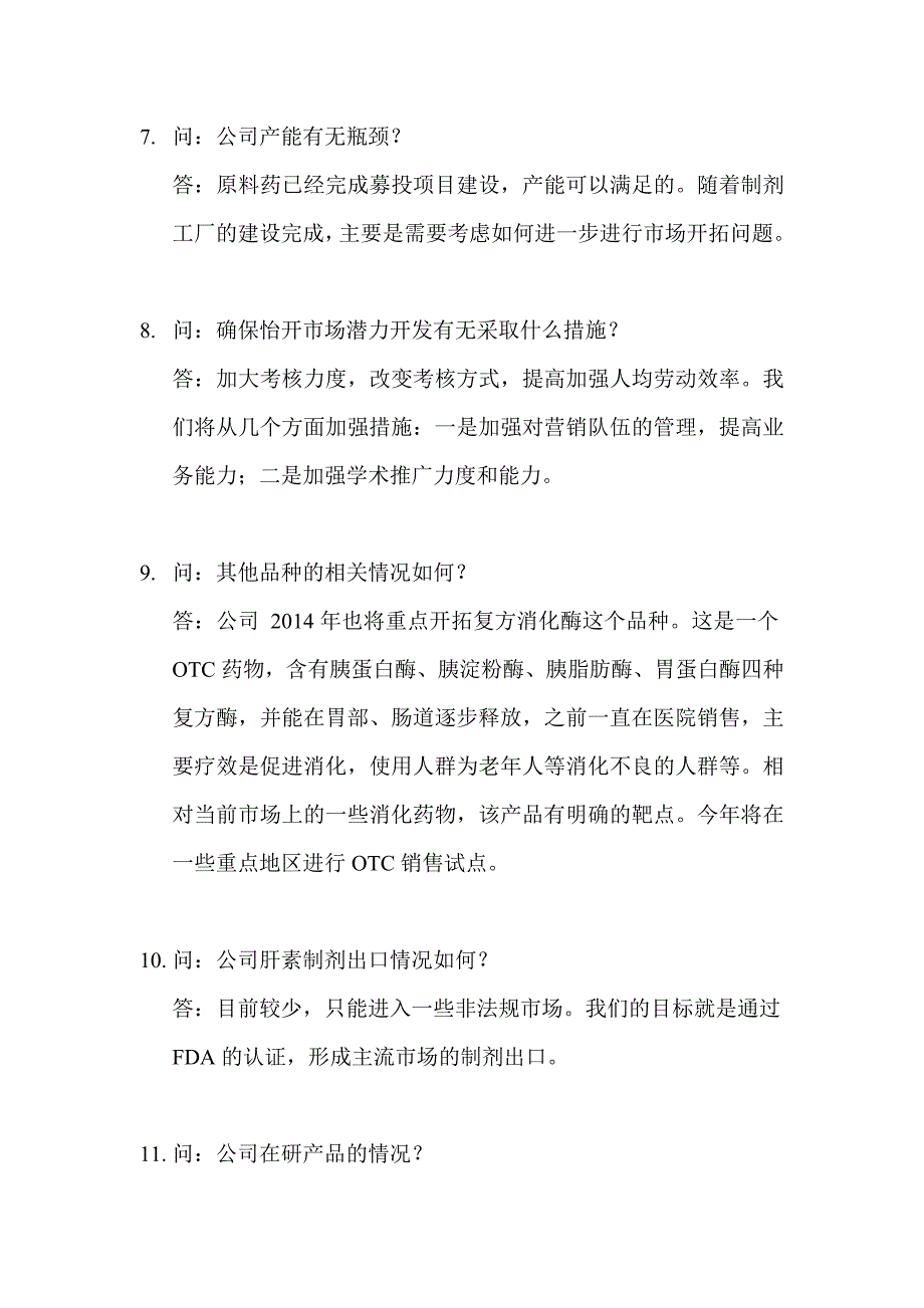 千红制药机构及个人调研纪要_第4页