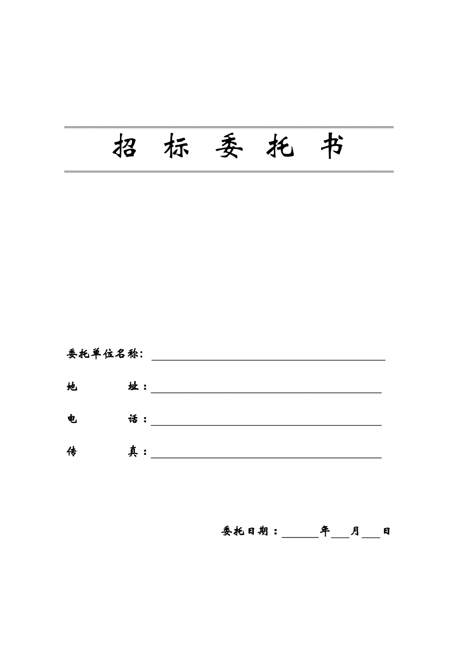 招-标-委-托-书_第1页