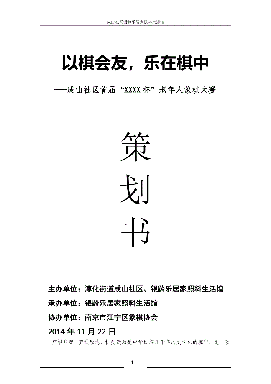 成山社区象棋比赛策划书(初稿)模板_第1页