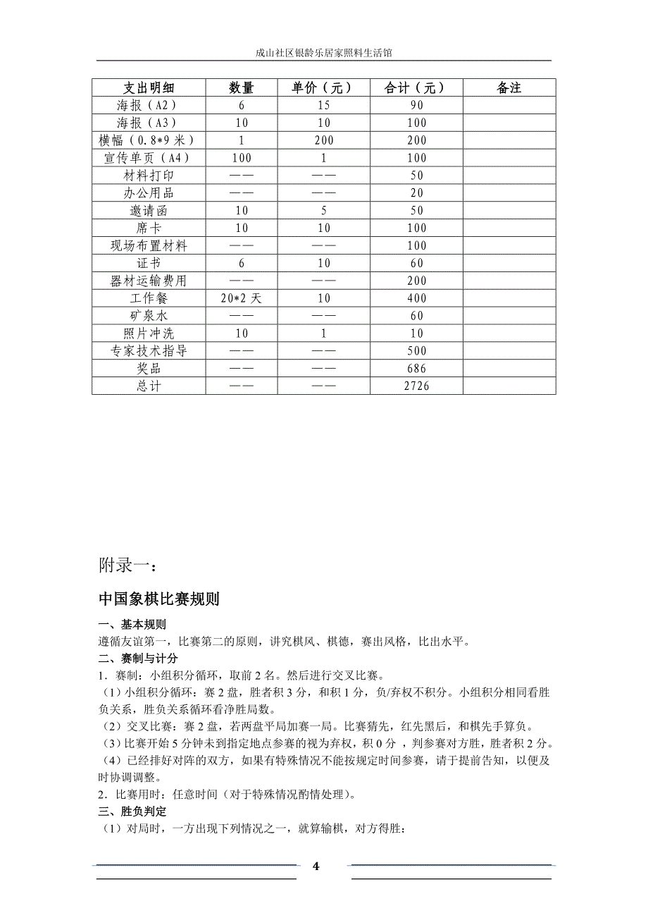 成山社区象棋比赛策划书(初稿)模板_第4页
