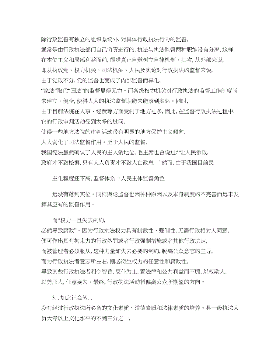 现阶段我国行政执法存在的问题及对策思考概要_第4页