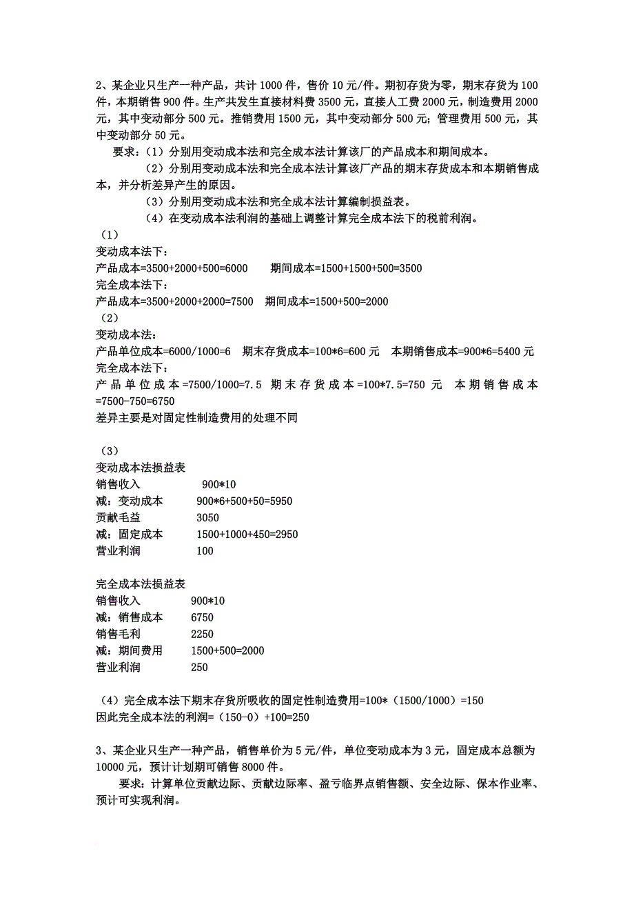 管理会计考试介绍_第2页