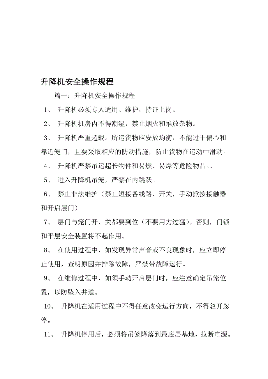 升降机安全操作规程-最新年文档_第1页