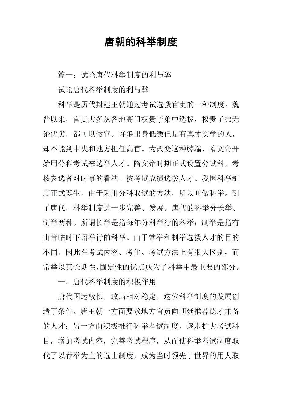 唐朝的科举制度_第1页