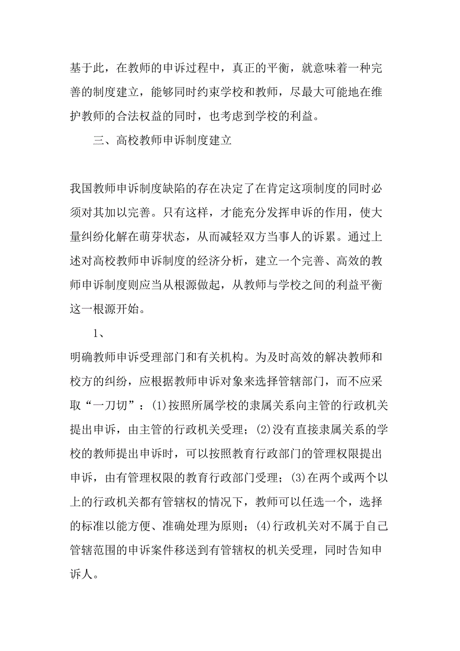 经济视野下的高校教师申诉制度建立精选文档_第4页