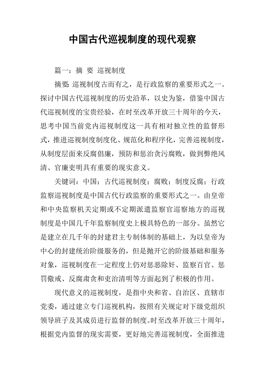 中国古代巡视制度的现代观察_第1页