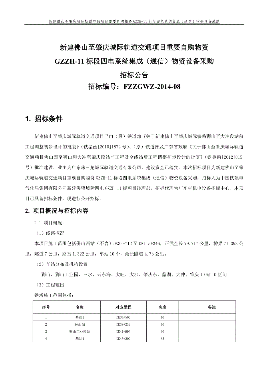 新建佛山至肇庆城际轨道交通项目重要自购物资GZZH11标段四电_第1页