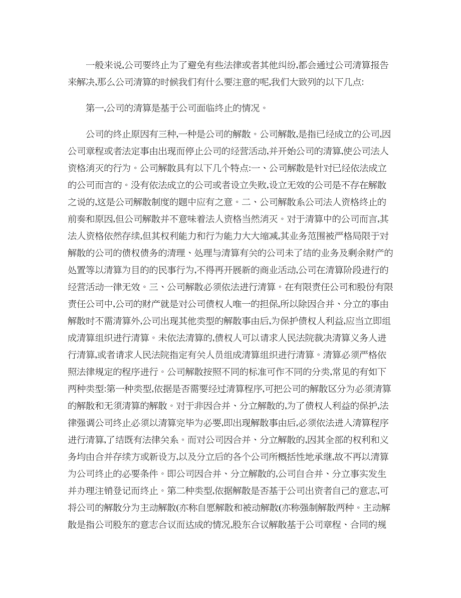 公司清算注意事项(精)_第1页