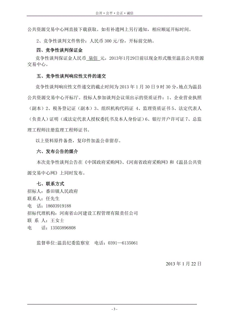 公开·公平·公正·诚信_第3页