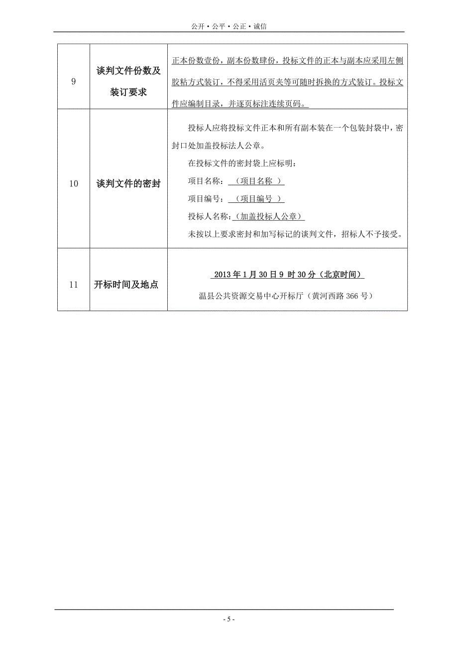 公开·公平·公正·诚信_第5页