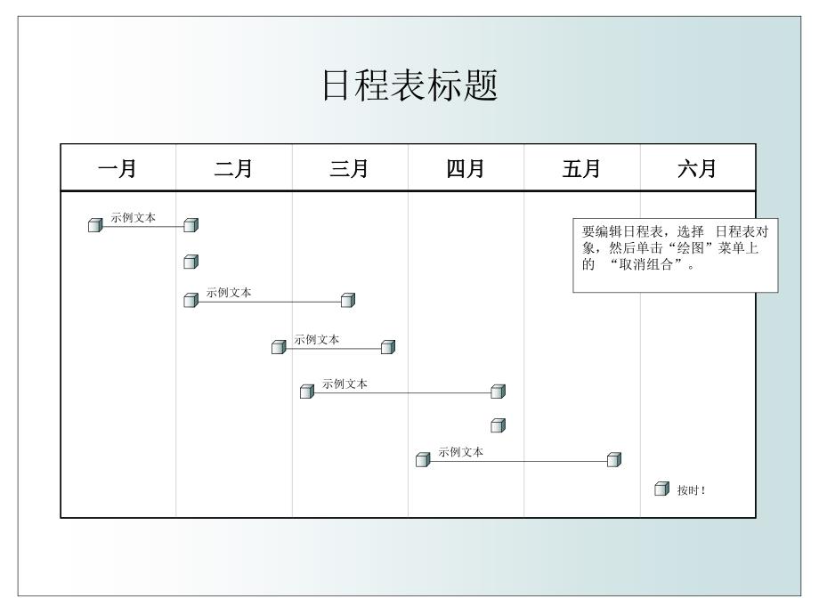 图表与图示模板六个月的日程表_第1页