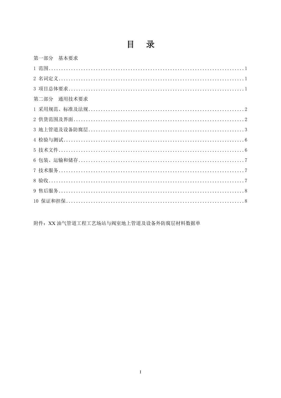 工艺场站与阀室地上管道及设备外防腐层材料技术规格书全解_第5页