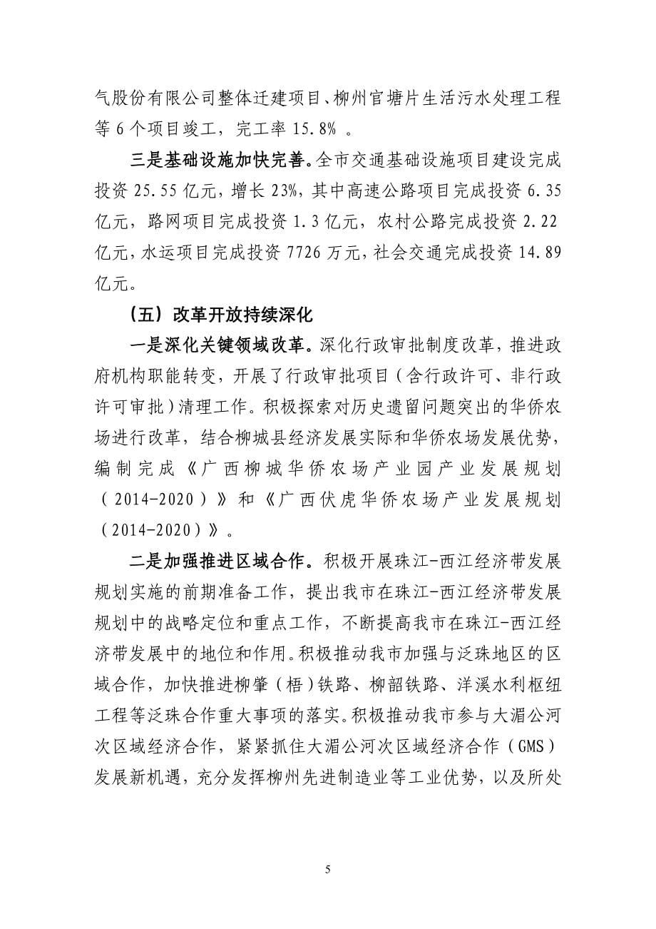 柳州上半年国民经济和社会发展计划执行情况的报告_第5页