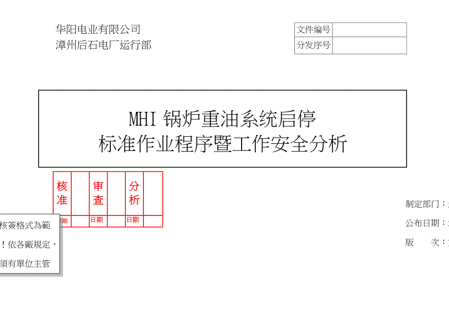 后石MHI锅炉重油系统启停标准作业程序暨工作安全分析REV.01(1)_第1页