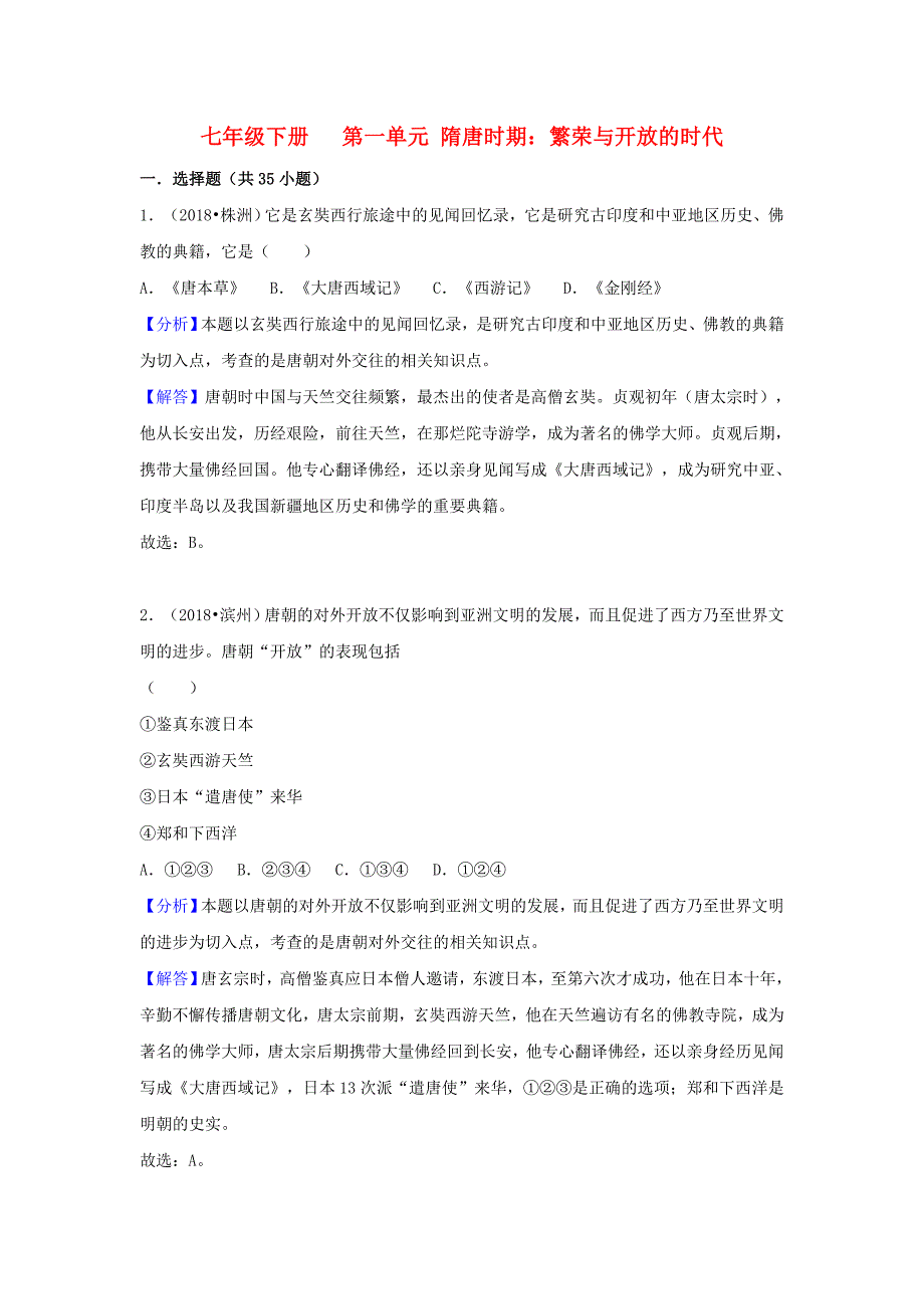 2018中考历史真题分类汇编七下隋唐时期繁荣与开放的时代含解析_第1页