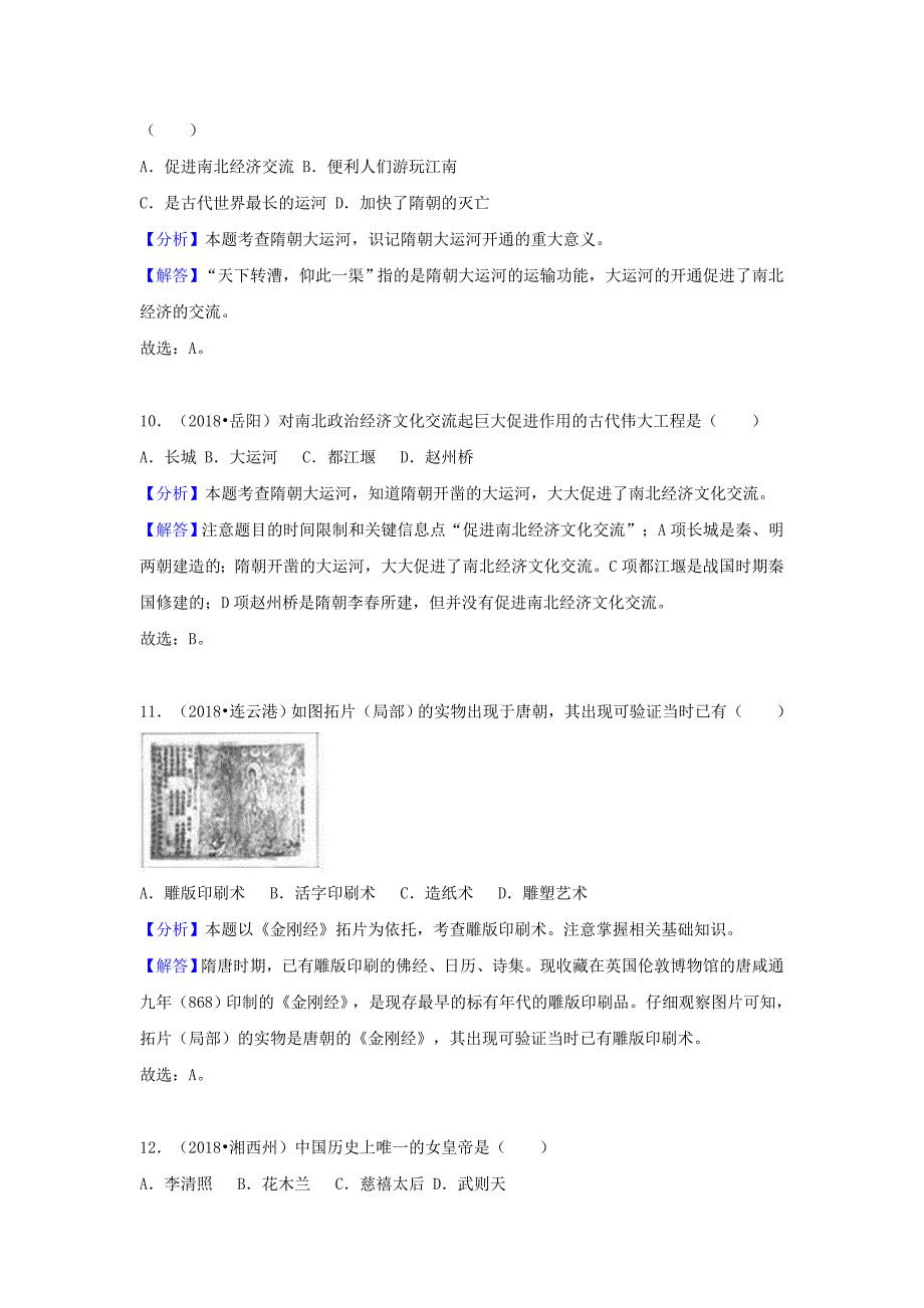 2018中考历史真题分类汇编七下隋唐时期繁荣与开放的时代含解析_第4页