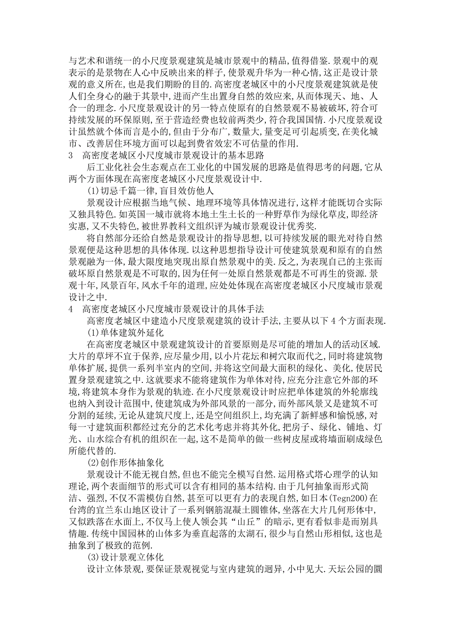 初探景观建筑学——高密度老城区小尺度城市景观的设计(一)解读_第3页