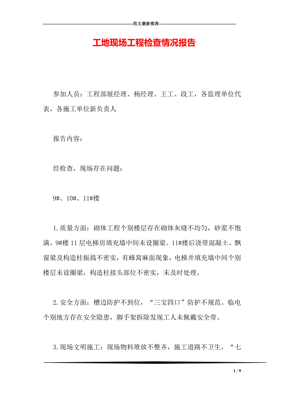 工地现场工程检查情况报告(1)_第1页