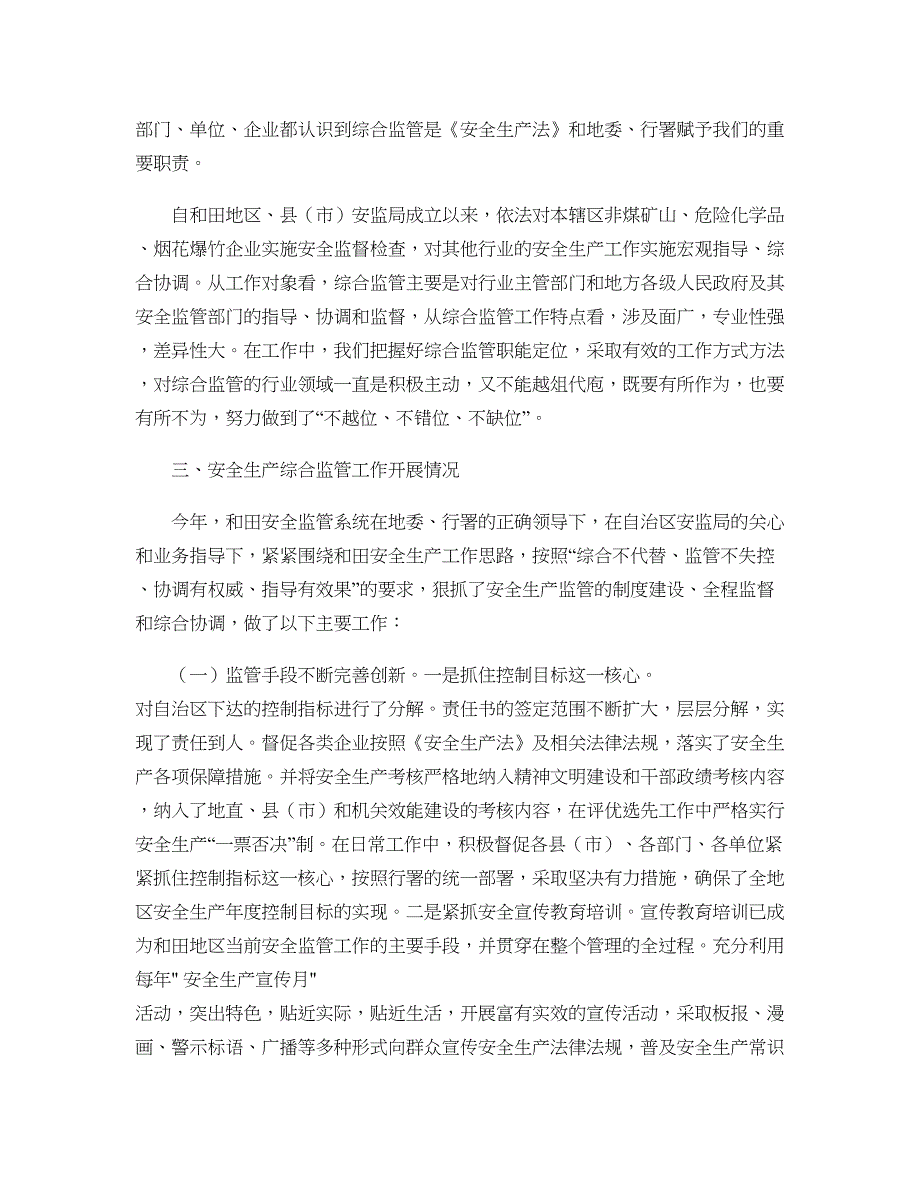 和田地区安全生产综合监管工作调研报告._第2页