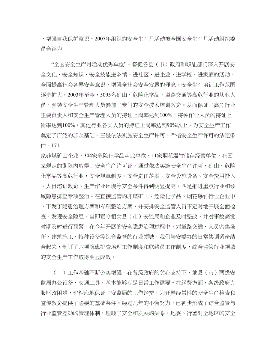 和田地区安全生产综合监管工作调研报告._第3页