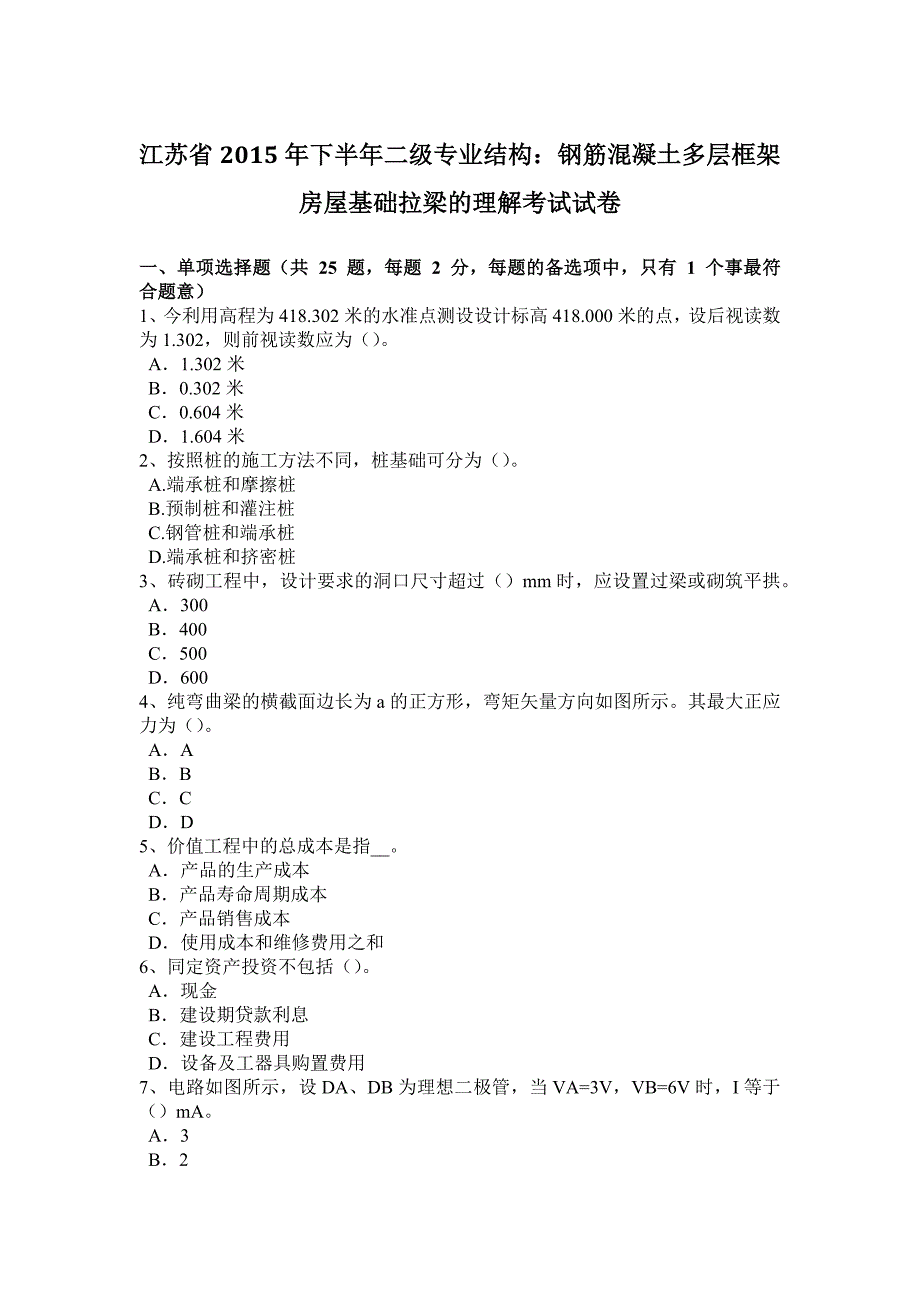 江苏省下半年二级专业结构钢筋混凝土多层框架房屋基础拉梁的理解考试试卷_第1页