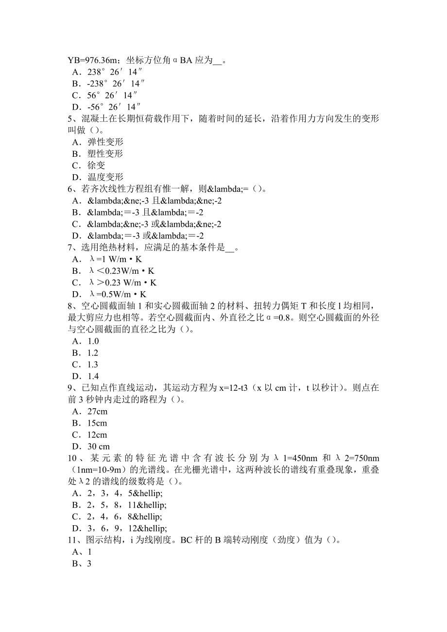 江苏省下半年二级专业结构钢筋混凝土多层框架房屋基础拉梁的理解考试试卷_第5页