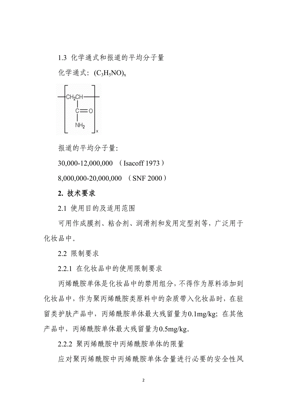 化妆品用聚丙烯酰胺原料要求和编制说明剖析_第2页