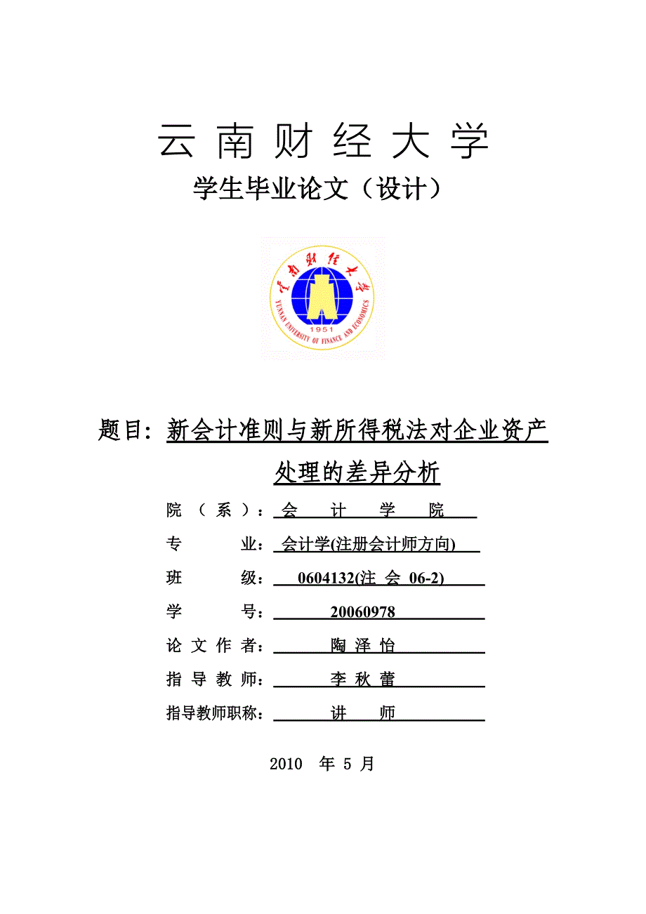 新会计准则与新所得税法对企业资产处理的差异分析_第1页