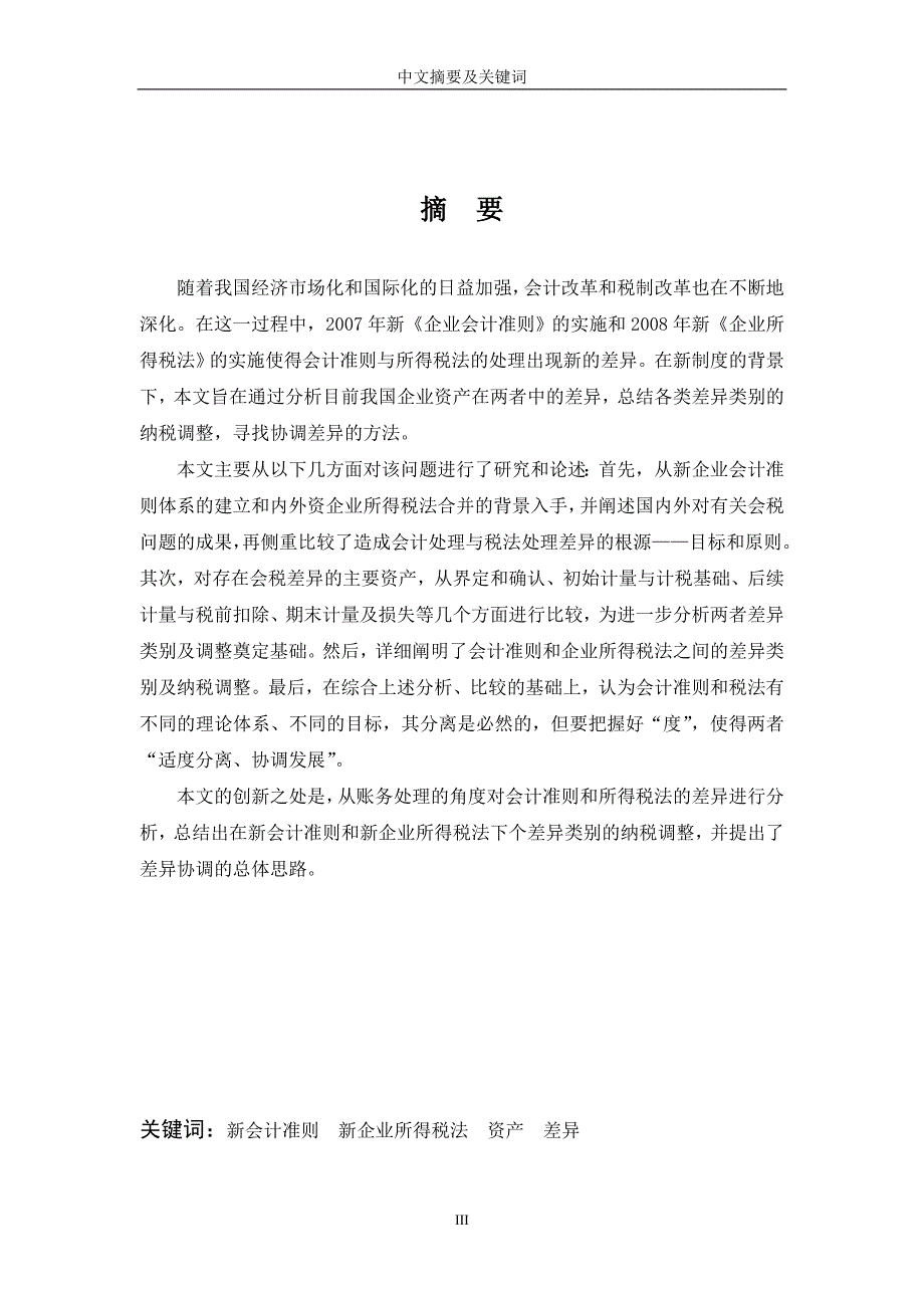 新会计准则与新所得税法对企业资产处理的差异分析_第4页