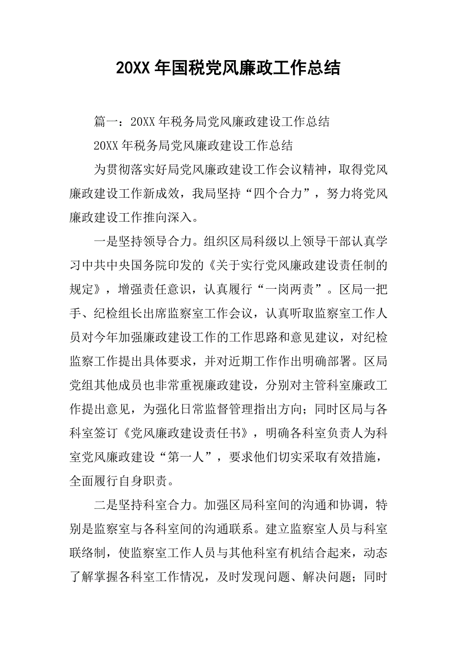 20xx年国税党风廉政工作总结_第1页